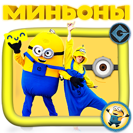 Озорные Миньоны