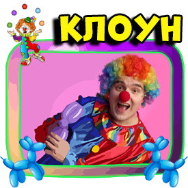 Веселый клоун